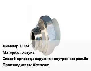 Американка 3/4" латунь наружная-внутренняя резьба Altstream
